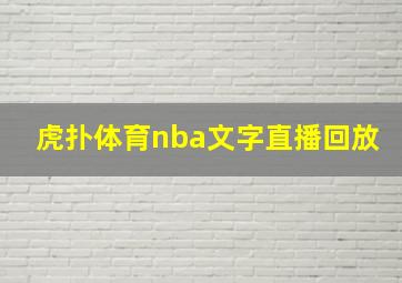 虎扑体育nba文字直播回放