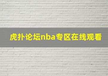 虎扑论坛nba专区在线观看