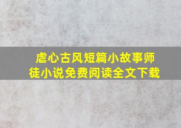 虐心古风短篇小故事师徒小说免费阅读全文下载