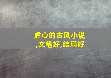 虐心的古风小说,文笔好,结局好