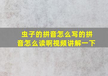 虫子的拼音怎么写的拼音怎么读啊视频讲解一下