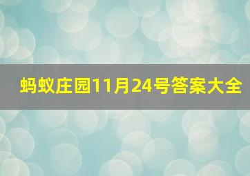 蚂蚁庄园11月24号答案大全