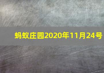 蚂蚁庄园2020年11月24号