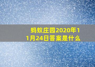 蚂蚁庄园2020年11月24日答案是什么