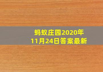 蚂蚁庄园2020年11月24日答案最新