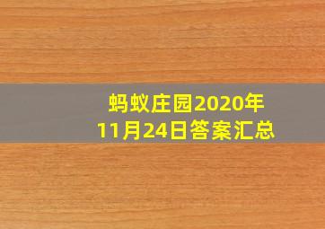 蚂蚁庄园2020年11月24日答案汇总