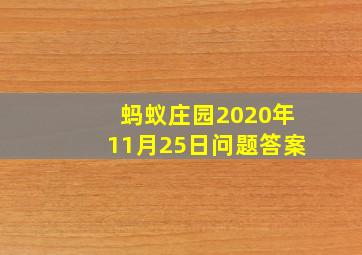 蚂蚁庄园2020年11月25日问题答案