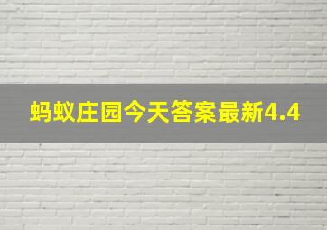 蚂蚁庄园今天答案最新4.4