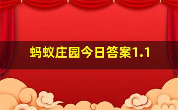 蚂蚁庄园今日答案1.1