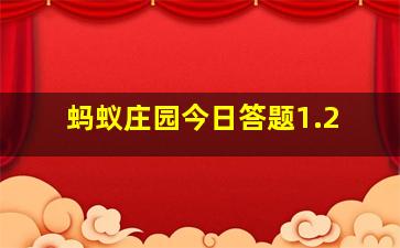 蚂蚁庄园今日答题1.2