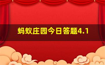 蚂蚁庄园今日答题4.1