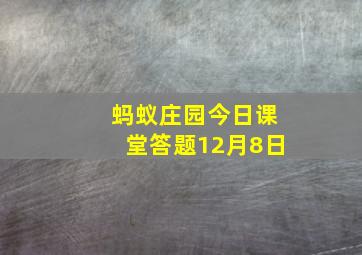 蚂蚁庄园今日课堂答题12月8日