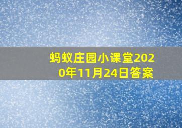 蚂蚁庄园小课堂2020年11月24日答案