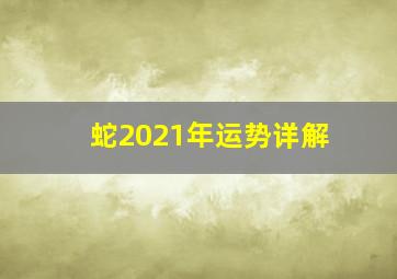 蛇2021年运势详解