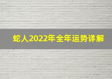 蛇人2022年全年运势详解