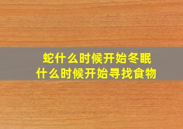 蛇什么时候开始冬眠什么时候开始寻找食物