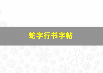 蛇字行书字帖