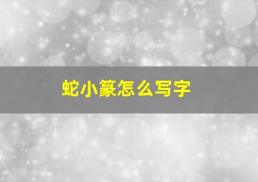 蛇小篆怎么写字