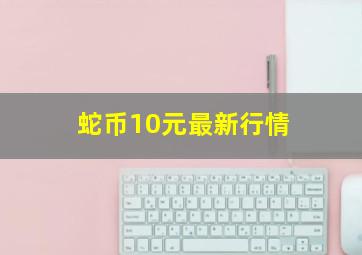 蛇币10元最新行情