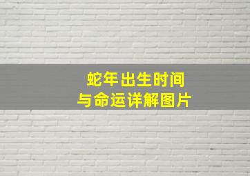 蛇年出生时间与命运详解图片