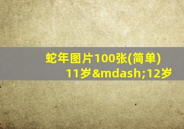 蛇年图片100张(简单)11岁—12岁