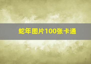 蛇年图片100张卡通