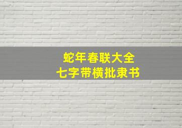 蛇年春联大全七字带横批隶书