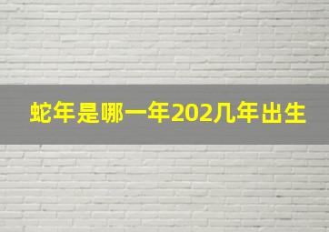 蛇年是哪一年202几年出生