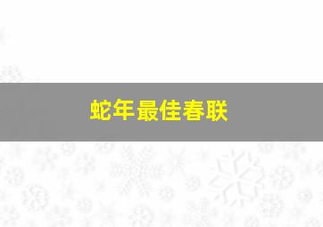 蛇年最佳春联