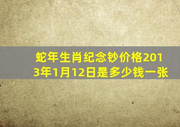 蛇年生肖纪念钞价格2013年1月12日是多少钱一张