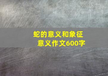 蛇的意义和象征意义作文600字