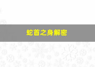 蛇首之身解密