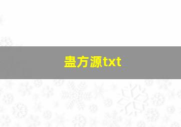 蛊方源txt