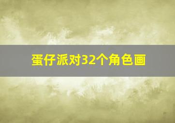 蛋仔派对32个角色画