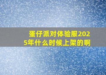 蛋仔派对体验服2025年什么时候上架的啊