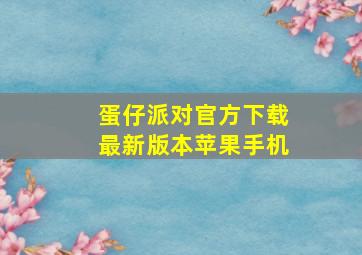 蛋仔派对官方下载最新版本苹果手机