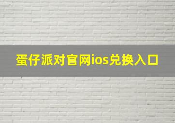 蛋仔派对官网ios兑换入口