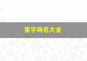 蛋字网名大全