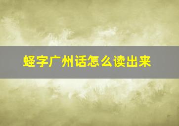 蛏字广州话怎么读出来