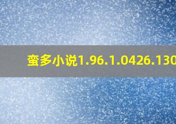 蛮多小说1.96.1.0426.1300