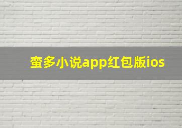 蛮多小说app红包版ios