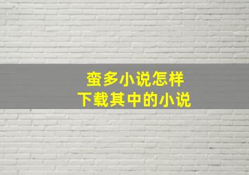 蛮多小说怎样下载其中的小说