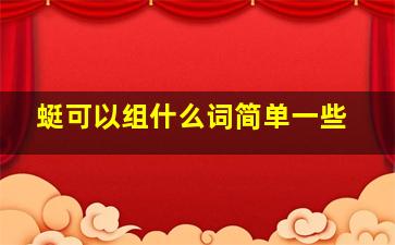 蜓可以组什么词简单一些