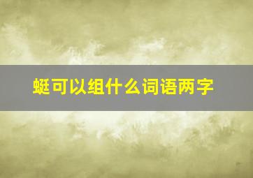 蜓可以组什么词语两字