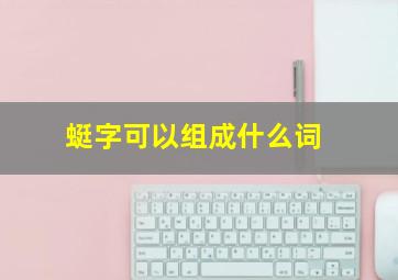 蜓字可以组成什么词