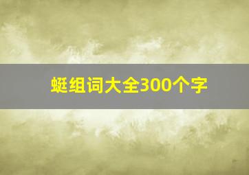 蜓组词大全300个字