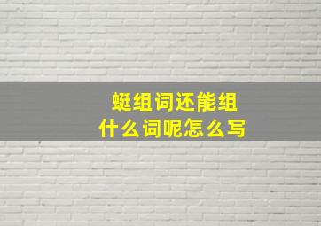 蜓组词还能组什么词呢怎么写