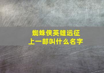 蜘蛛侠英雄远征上一部叫什么名字