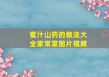 蜜汁山药的做法大全家常菜图片视频