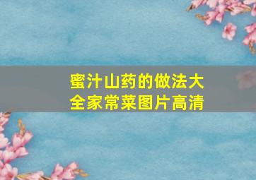 蜜汁山药的做法大全家常菜图片高清